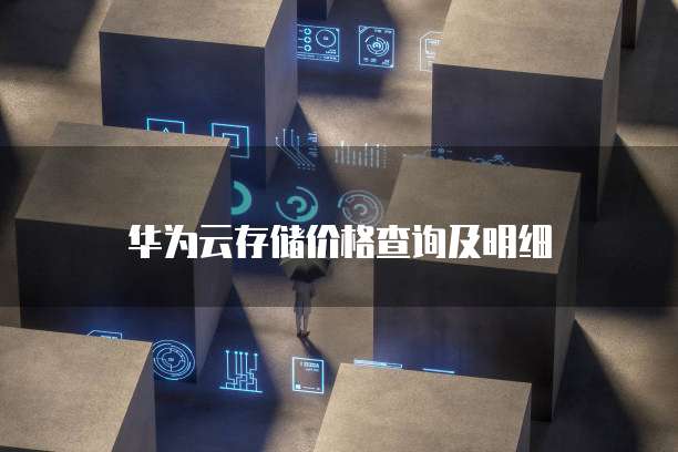 华为云存储价格查询及明细