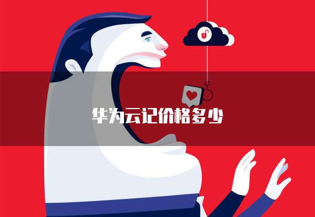华为云记价格多少