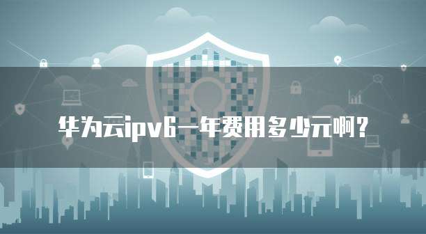 华为云ipv6一年费用多少元啊?