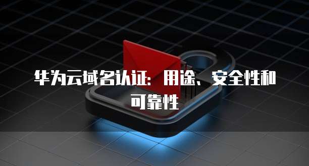 华为云服务器申请域名注册