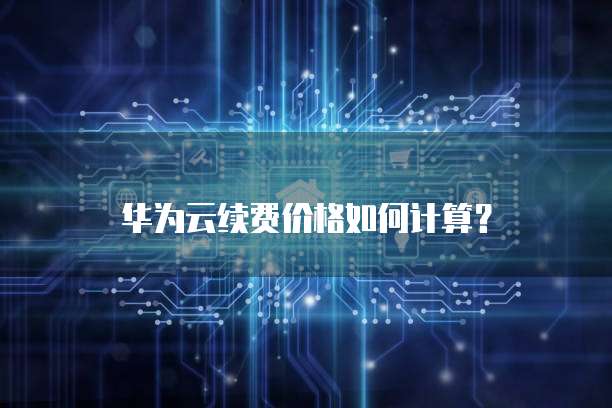 华为云服务器开放端口的查找和设置权限