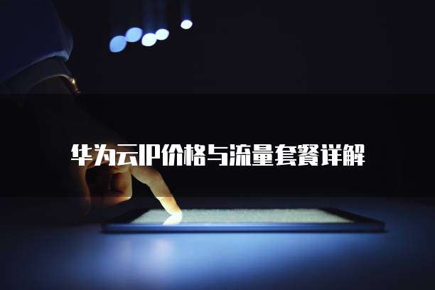 华为云IP价格与流量套餐详解