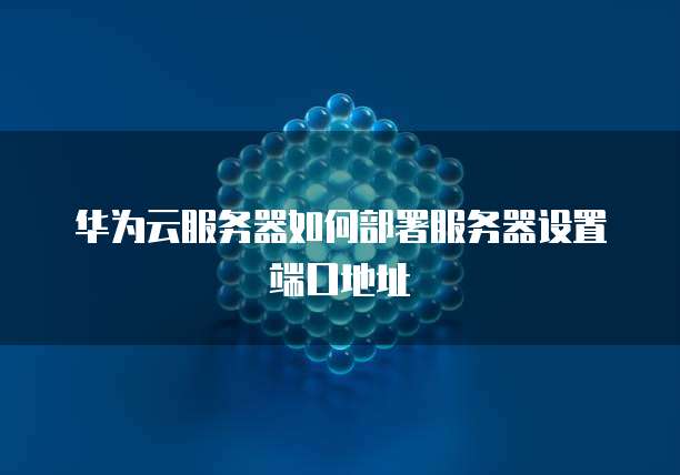 华为云服务器迁移到腾讯云如何实现快速迁移和无缝对接?