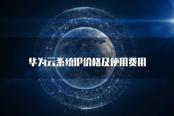 华为云系统IP价格及使用费用