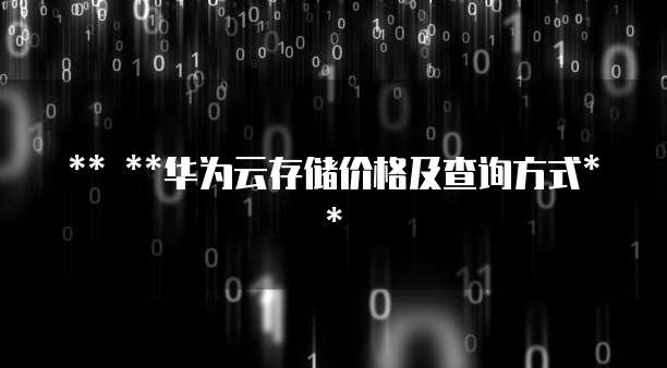 华为云存储价格及查询方式