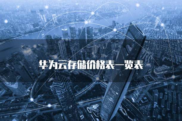 华为云存储价格表一览表