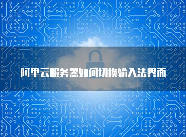 华为云服务器设置中文模式的时间和日期格式