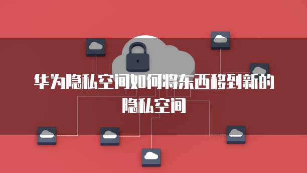 华为云服务器能退吗?解答您的疑问