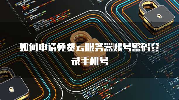 购买华为云数据库有风险吗?如何解决?