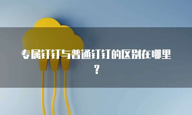 阿里云和华为云服务器对比哪个好用些呢