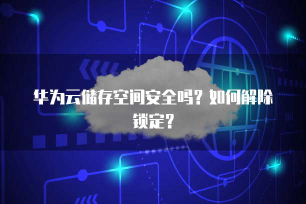 华为云服务器如何进入管理界面状态设置