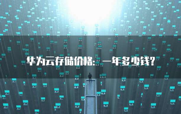 华为云存储价格:一年多少钱?