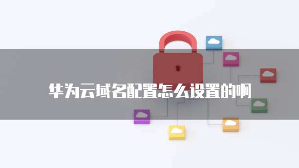 华为云服务器怎么远程开机设置