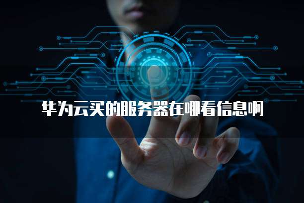 华为云的CDN可靠吗？安全吗？是真的吗？