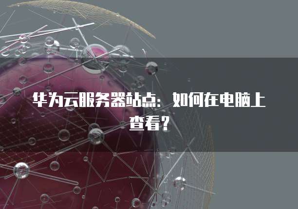 华为云服务器需要什么材料注册的呢