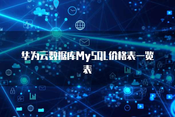 华为云数据库MySQL价格表一览表