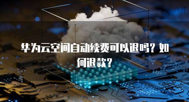华为云深度学习服务器怎么用