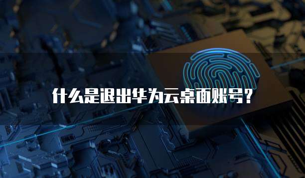 华为云弹性计算价格怎么设置公式显示的功能键