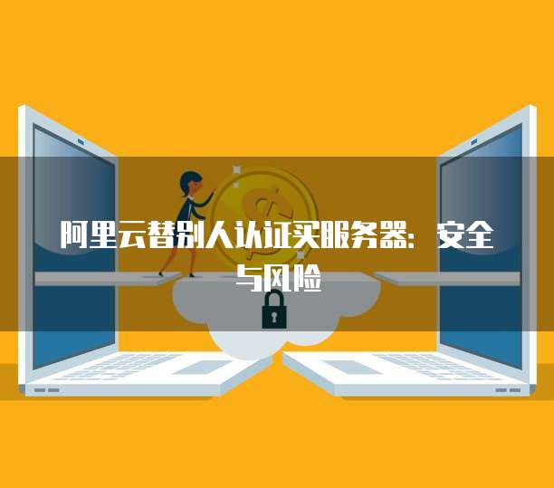 阿里云桌面和华为云桌面区别在哪里