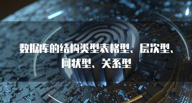 华为云桌面联网显示图位置信息的方法