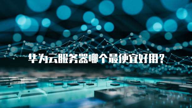 华为云桌面显卡驱动是否可以升级？为什么不能升级？