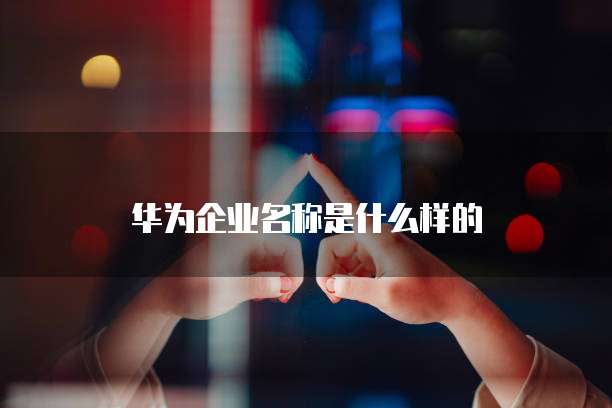 阿里云桌面和华为云桌面哪个好推荐一点