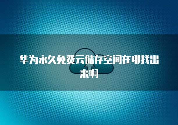 华为云桌面内网登陆方法