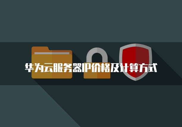 华为云服务器IP价格及计算方式