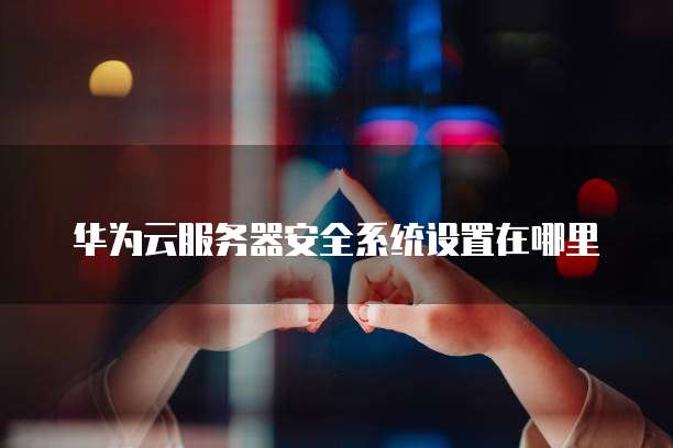 华为云桌面怎么操作电脑屏幕使用时间长