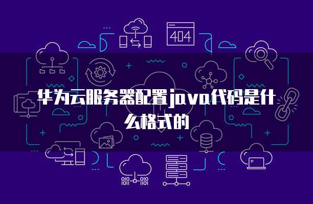华为云储存如何扩容空间数据库内存大
