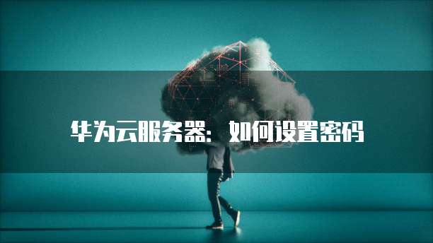 华为云硬盘怎么挂载应用空间的数据呢?