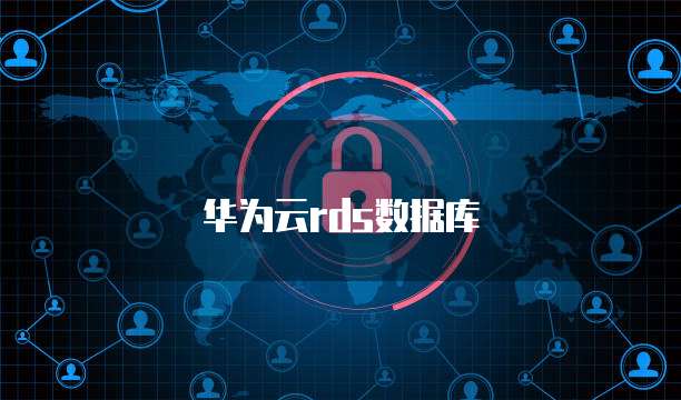 华为云rds数据库