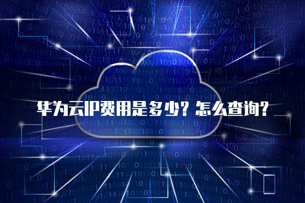 华为云IP费用是多少?怎么查询?