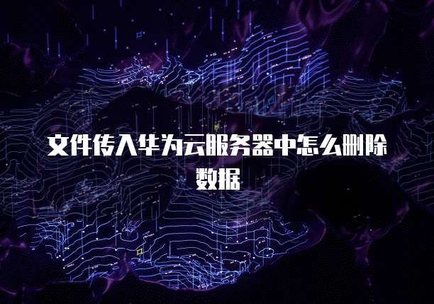 华为云带宽多少合适家用吗