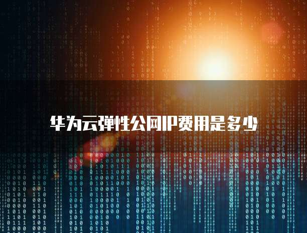 华为云弹性公网IP费用是多少