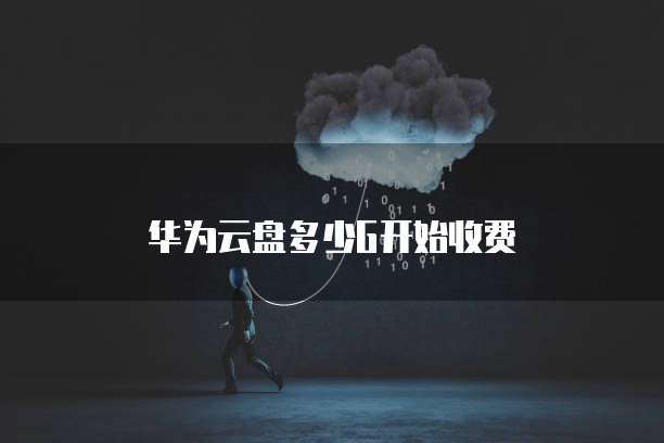 华为云服务器能当无线网用吗是真的吗安全吗