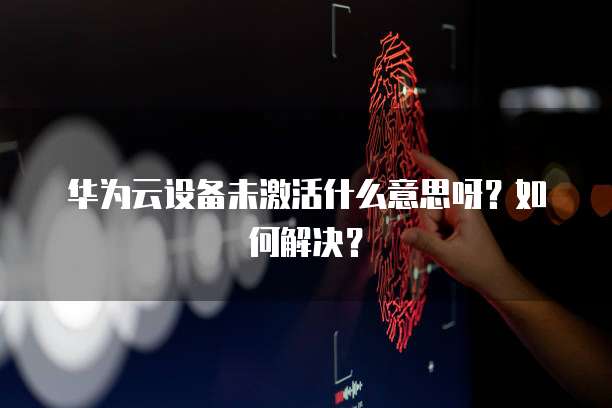 华为云服务器怎么停止访问权限
