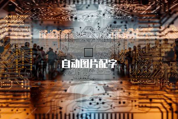 华为云安全组设置