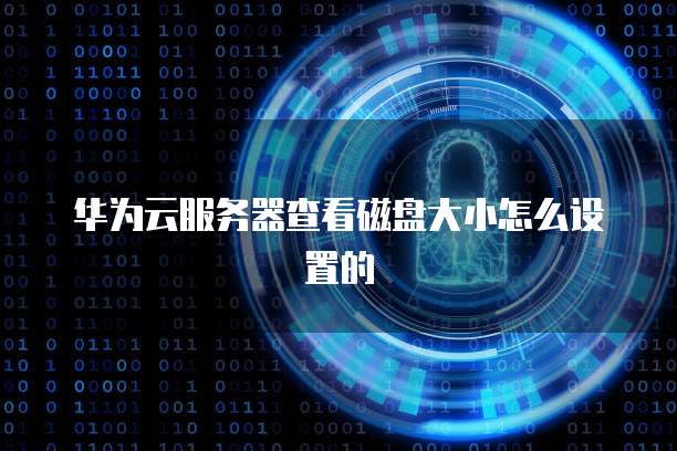 华为云服务器音频服务未运行怎么回事儿啊