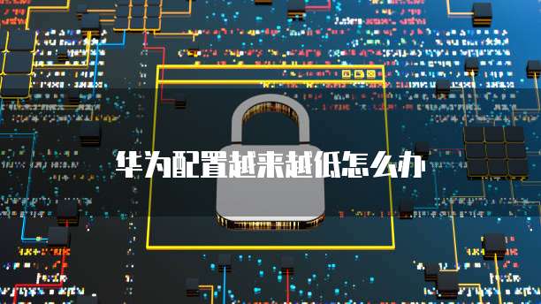 华为云服务器访问不进去怎么回事啊?