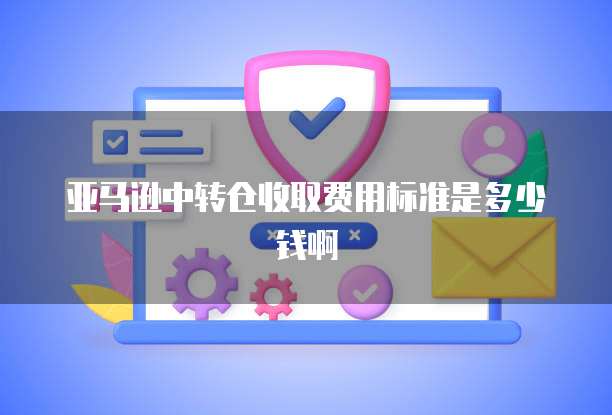 华为云带宽收费标准是多少钱啊怎么收费的