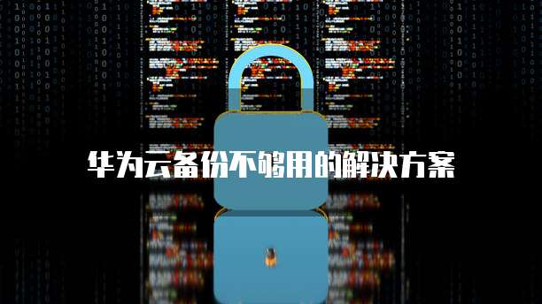 华为云数据库中心：在哪里设置？如何打开？