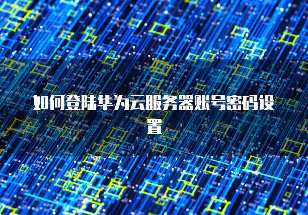 华为云服务器怎么恢复备份记录信息内容