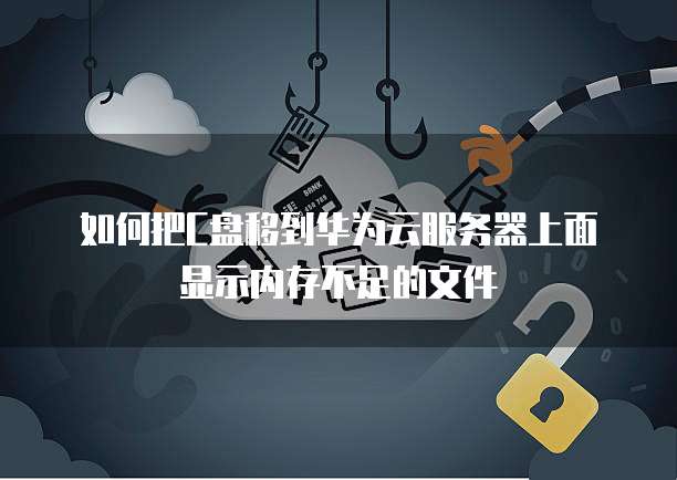 华为云服务器怎么切换镜像模式设置方法