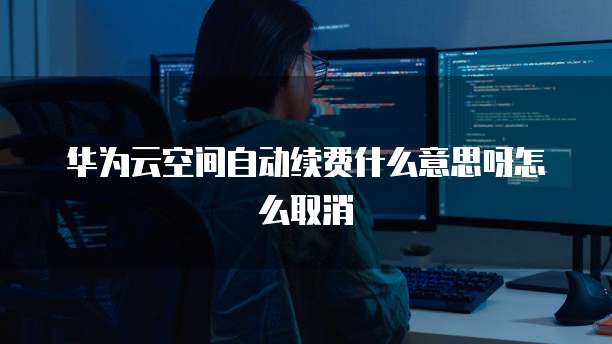 华为云数据库新消息怎么删除不了记录呢