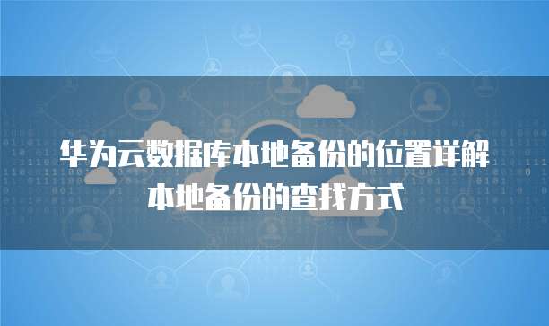 华为云带宽收费准表最新是多少钱一套