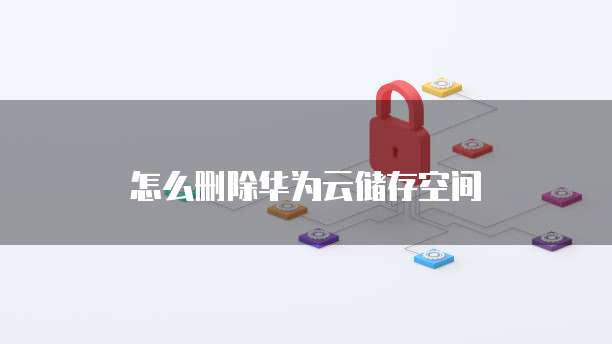 华为云数据库存储在哪里查看?
