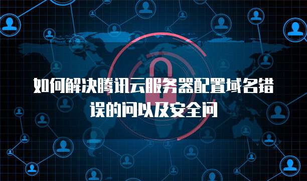 华为云云耀服务器安全级别怎么配置