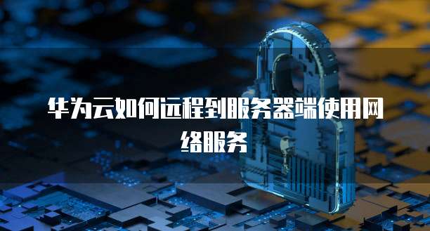 华为云 IP 地址是什么样的?如何查看?