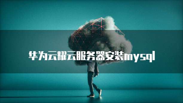 华为云服务器怎么进入到桌面上面去了呢